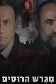 Постер сериала Русское подворье