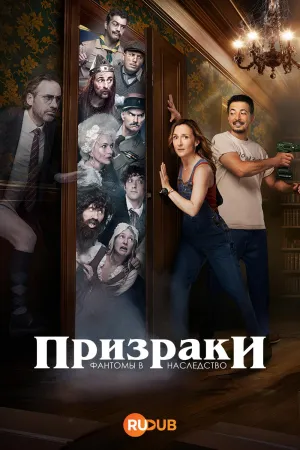 Постер сериала Призраки: Фантомы в наследство