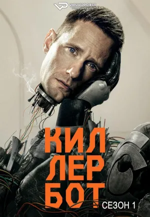Постер сериала Киллербот
