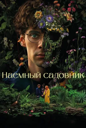 Постер сериала Садовник (2025)