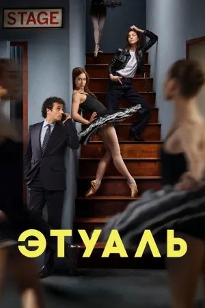 Постер сериала Этуаль