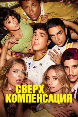 Постер сериала Гиперкомпенсация