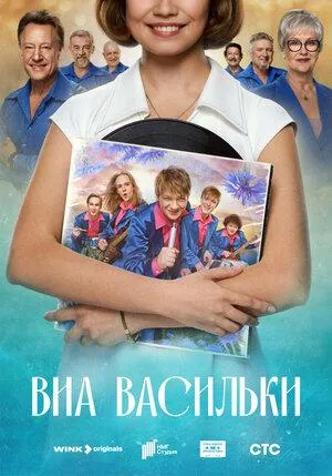 Постер сериала ВИА «Васильки»