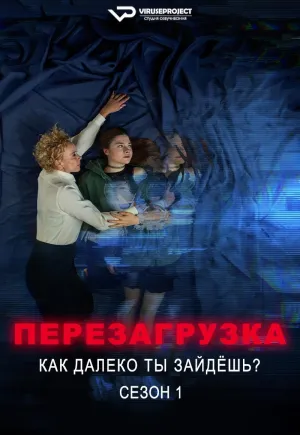 Постер сериала Перезагрузка - Как далеко ты зайдешь?