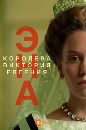 Постер сериала Эна. Королева Виктория Евгения