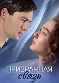 Постер сериала Призрачная связь