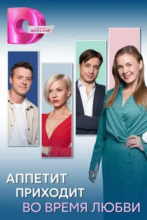 Постер сериала Аппетит приходит во время любви