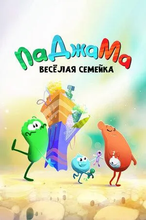 Постер сериала ПаДжаМа. Веселая семейка