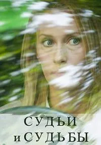 Постер сериала Судьи и судьбы