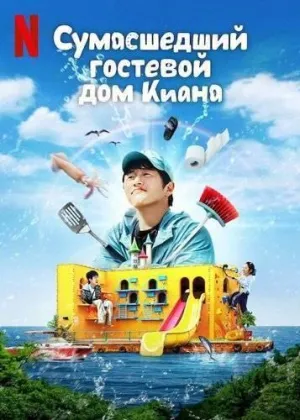 Постер сериала Сумасшедший гостевой дом Киана