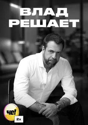 Постер сериала Влад решает