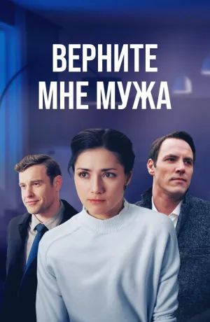 Постер сериала Верните мне мужа