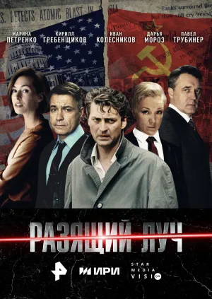 Постер сериала Разящий луч