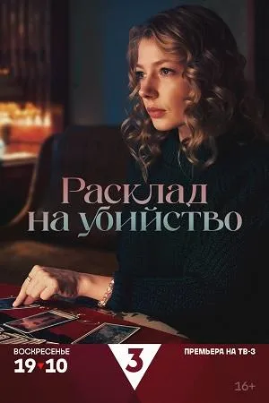 Постер сериала Расклад на убийство