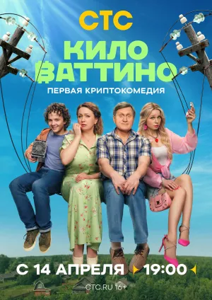 Постер сериала Киловаттино
