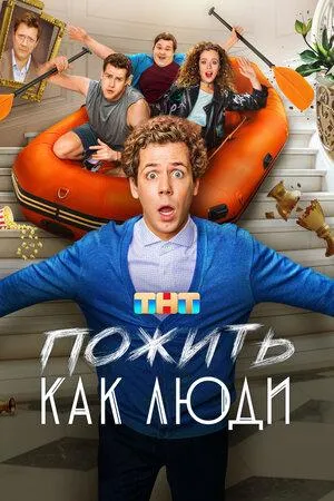 Постер сериала Пожить как люди