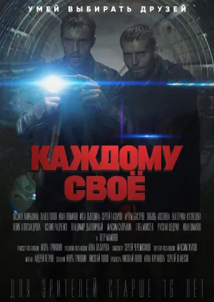 Постер сериала Каждому свое (2020)