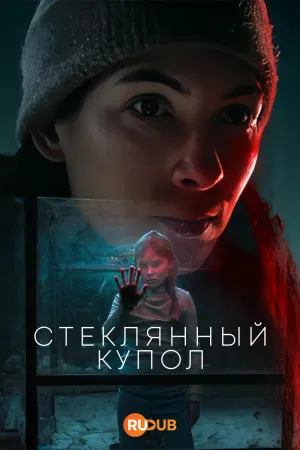 Постер сериала Стеклянный купол