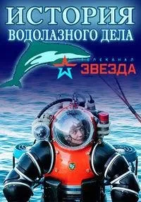 Постер сериала История водолазного дела