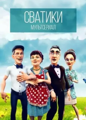 Постер сериала Сватики