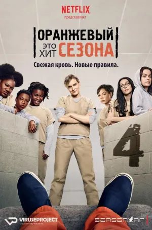 Постер сериала Оранжевый это хит сезона, 4 сезон