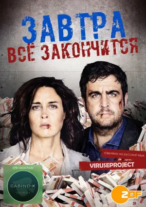 Постер сериала Завтра все закончится