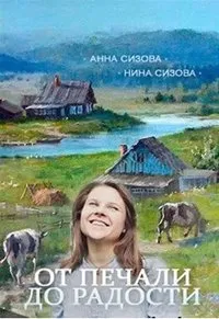 Постер сериала От печали до радости