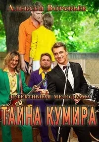 Постер сериала Тайна кумира