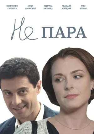 Постер сериала Не пара