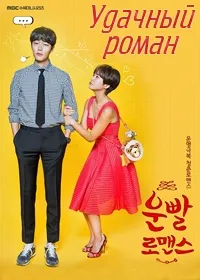 Постер сериала Удачный роман