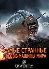 Постер сериала Самые странные боевые машины мира