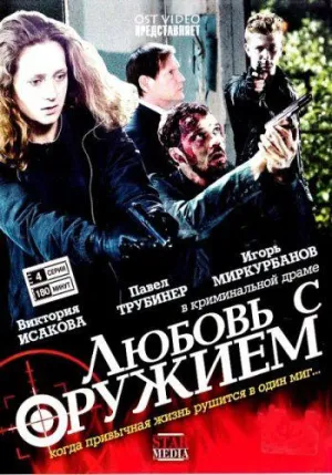 Постер сериала Любовь с оружием