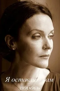 Постер сериала Я оставляю вам любовь