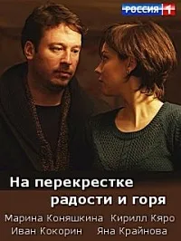 Постер сериала На перекрестке радости и горя