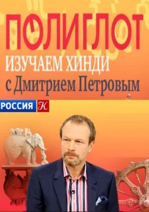 Постер сериала Полиглот. Хинди с нуля за 16 часов