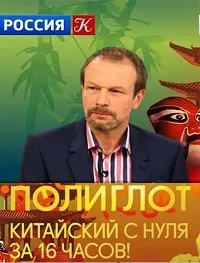 Постер сериала Полиглот. Китайский с нуля за 16 часов