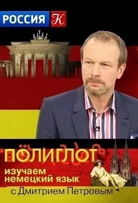 Постер сериала Полиглот. Немецкий с нуля за 16 часов