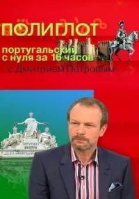 Постер сериала Полиглот. Португальский с нуля за 16 часов