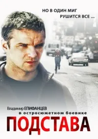 Постер сериала Подстава