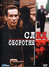 Постер сериала След оборотня