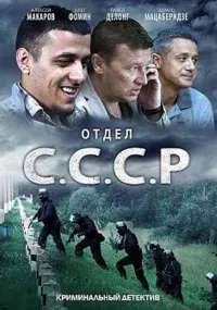 Постер сериала Отдел С.С.С.Р.