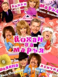 Постер сериала Йохан и Мария