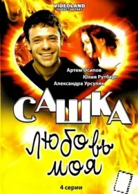 Постер сериала Сашка, любовь моя