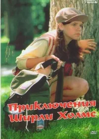 Постер сериала Приключения Ширли Холмс, 3 сезон