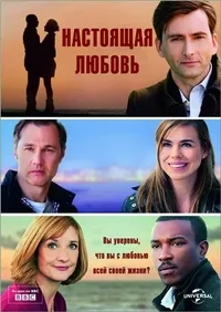 Постер сериала Настоящая любовь
