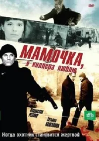 Постер сериала Мамочка, я киллера люблю