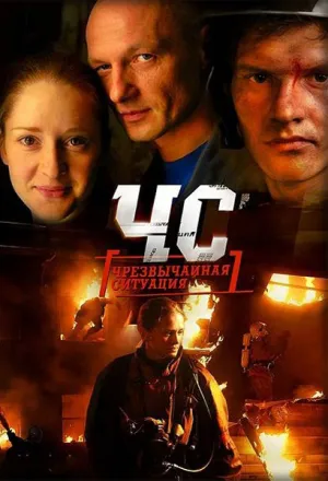 Постер сериала ЧС.Чрезвычайная ситуация