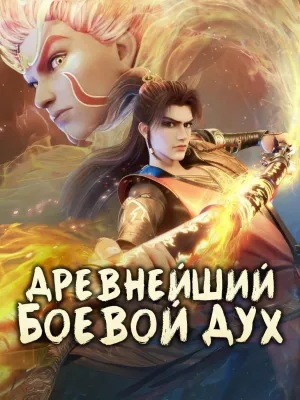 Постер сериала Древнейший боевой дух