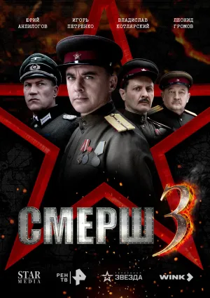 Постер сериала Смерш (2019), 3 сезон
