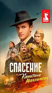 Постер сериала Спасение капитана Максимова